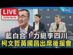 【LIVE】藍白合！力挺李四川 柯文哲黃國昌出席後援會